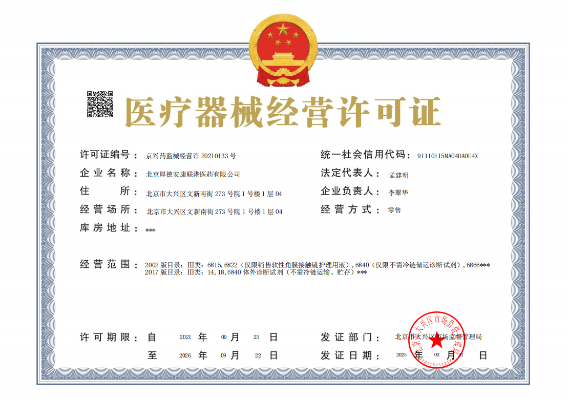 医疗器械经营许可证
