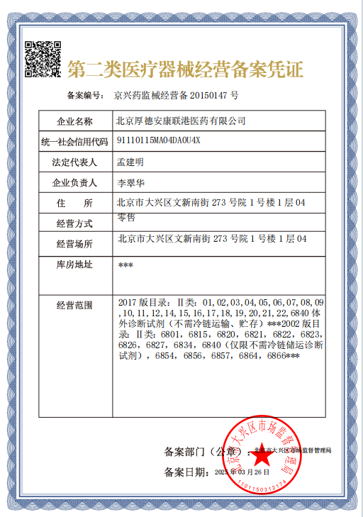 第二类医疗器械经营备案凭证
